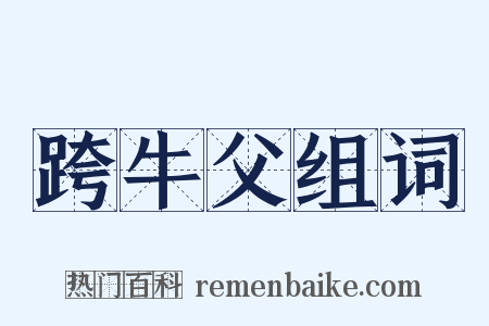 跨牛父组词是什么意思的图片